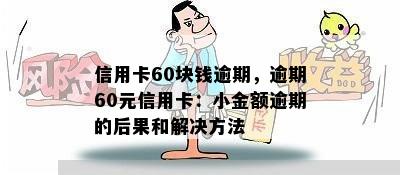 信用卡60块钱逾期，逾期60元信用卡：小金额逾期的后果和解决方法