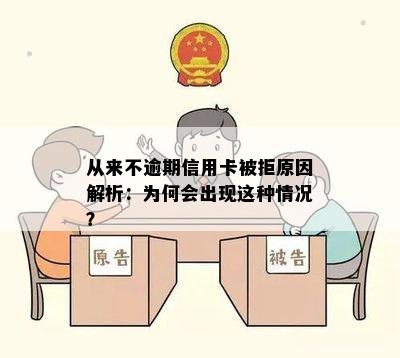 从来不逾期信用卡被拒原因解析：为何会出现这种情况？