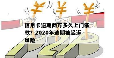 信用卡逾期两万多久上门催款？2020年逾期被起诉风险