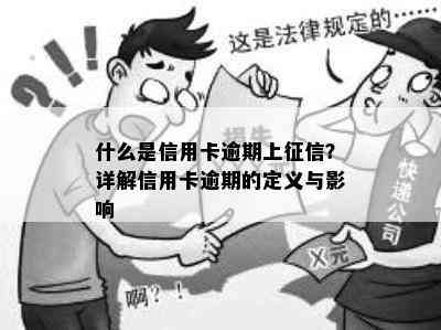 什么是信用卡逾期上？详解信用卡逾期的定义与影响