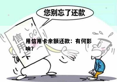 用信用卡余额还款：有何影响？