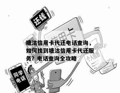 塘沽信用卡代还电话查询，如何找到塘沽信用卡代还服务？电话查询全攻略