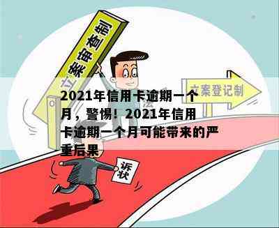 2021年信用卡逾期一个月，警惕！2021年信用卡逾期一个月可能带来的严重后果