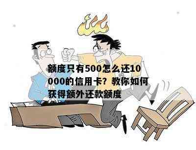 额度只有500怎么还10000的信用卡？教你如何获得额外还款额度