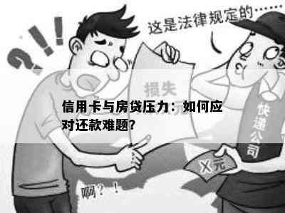 信用卡与房贷压力：如何应对还款难题？