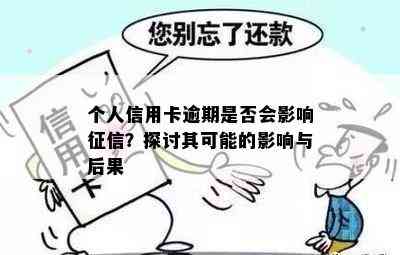 个人信用卡逾期是否会影响？探讨其可能的影响与后果