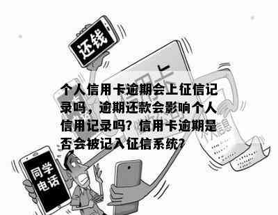 个人信用卡逾期会上记录吗，逾期还款会影响个人信用记录吗？信用卡逾期是否会被记入系统？