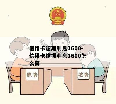 信用卡逾期利息1600-信用卡逾期利息1600怎么算