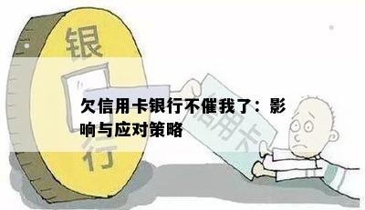 欠信用卡银行不催我了：影响与应对策略