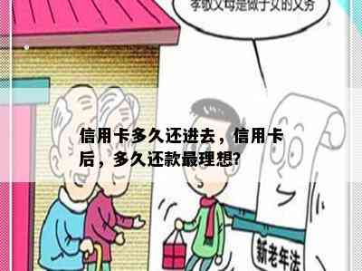 信用卡多久还进去，信用卡后，多久还款最理想？