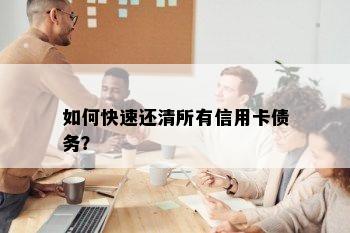 如何快速还清所有信用卡债务？