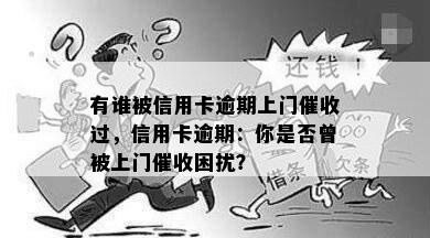 有谁被信用卡逾期上门过，信用卡逾期：你是否曾被上门困扰？