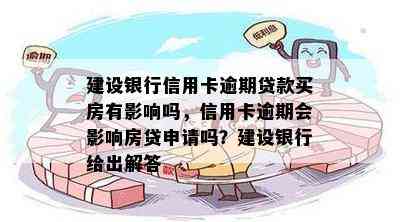 建设银行信用卡逾期贷款买房有影响吗，信用卡逾期会影响房贷申请吗？建设银行给出解答