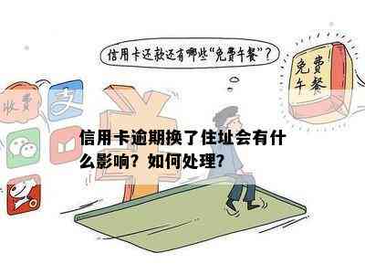 信用卡逾期换了住址会有什么影响？如何处理？