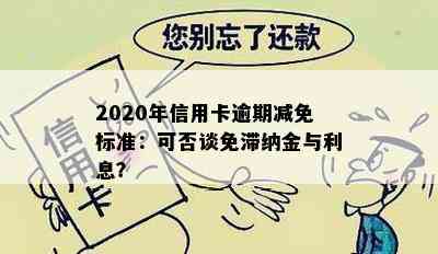 2020年信用卡逾期减免标准：可否谈免滞纳金与利息？