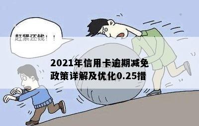 2021年信用卡逾期减免政策详解及优化0.25措