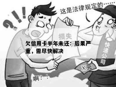 欠信用卡半年未还：后果严重，需尽快解决