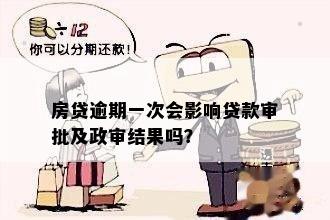 房贷逾期一次会影响贷款审批及政审结果吗？