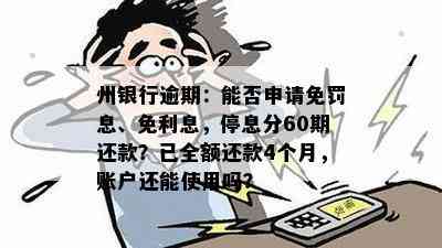 州银行逾期：能否申请免罚息、免利息，停息分60期还款？已全额还款4个月，账户还能使用吗？