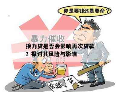 接力贷是否会影响再次贷款？探讨其风险与影响