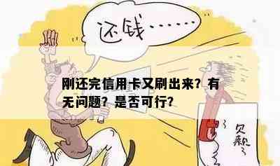 刚还完信用卡又刷出来？有无问题？是否可行？