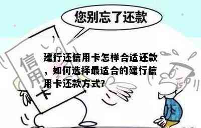 建行还信用卡怎样合适还款，如何选择最适合的建行信用卡还款方式？