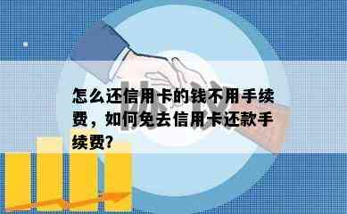 怎么还信用卡的钱不用手续费，如何免去信用卡还款手续费？