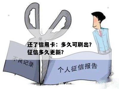 还了信用卡：多久可刷出？多久更新？