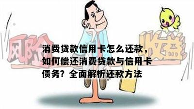 消费贷款信用卡怎么还款，如何偿还消费贷款与信用卡债务？全面解析还款方法