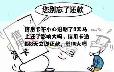 信用卡不小心逾期了8天马上还了影响大吗，信用卡逾期8天立即还款，影响大吗？