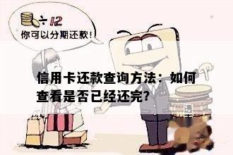 信用卡还款查询方法：如何查看是否已经还完？