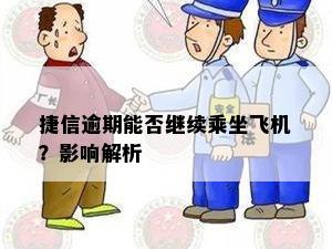 捷信逾期能否继续乘坐飞机？影响解析