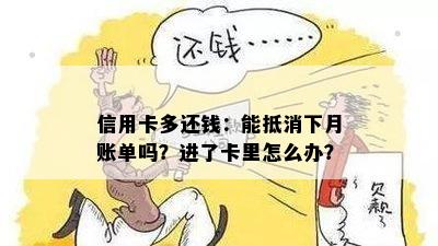 信用卡多还钱：能抵消下月账单吗？进了卡里怎么办？