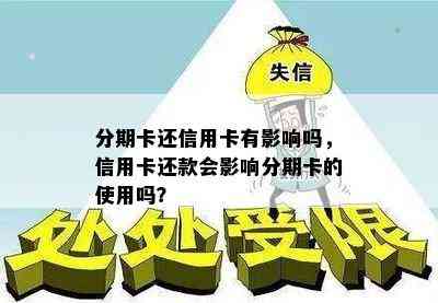 分期卡还信用卡有影响吗，信用卡还款会影响分期卡的使用吗？