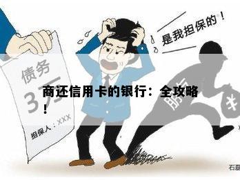 商还信用卡的银行：全攻略！