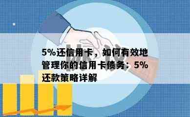 5%还信用卡，如何有效地管理你的信用卡债务：5%还款策略详解