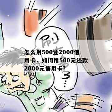 怎么用500还2000信用卡，如何用500元还款2000元信用卡？