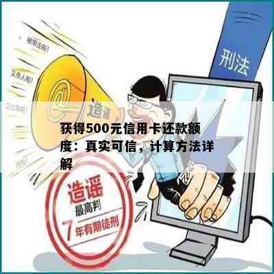 获得500元信用卡还款额度：真实可信，计算方法详解