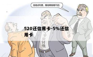 520还信用卡-5%还信用卡