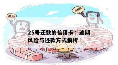 25号还款的信用卡：逾期风险与还款方式解析