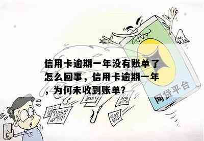 信用卡逾期一年没有账单了怎么回事，信用卡逾期一年，为何未收到账单？