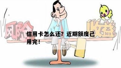 信用卡怎么还？近期额度已用完！