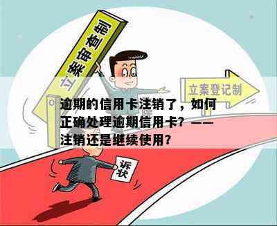 逾期的信用卡注销了，如何正确处理逾期信用卡？——注销还是继续使用？