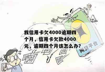 我信用卡欠4000逾期四个月，信用卡欠款4000元，逾期四个月该怎么办？