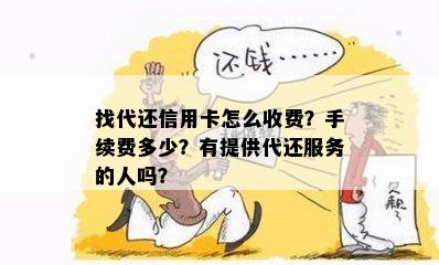 找代还信用卡怎么收费？手续费多少？有提供代还服务的人吗？