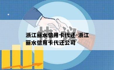 浙江丽水信用卡代还-浙江丽水信用卡代还公司