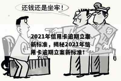 2021年信用卡逾期立案新标准，揭秘2021年信用卡逾期立案新标准！