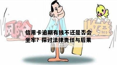 信用卡逾期有钱不还是否会坐牢？探讨法律责任与后果