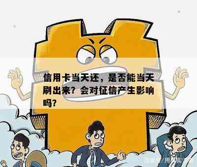 信用卡当天还，是否能当天刷出来？会对产生影响吗？