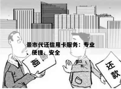 景市代还信用卡服务：专业、便捷、安全